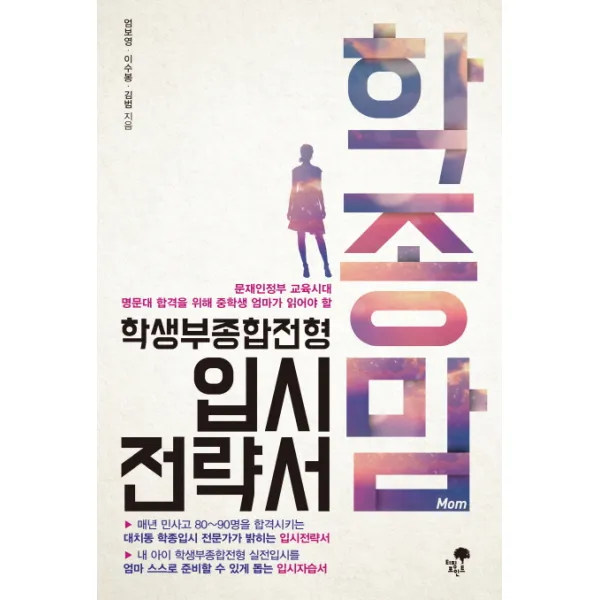 문재인정부 교육시대 명문대 합격을 위해 � 학종맘 학생부종합전형 입시전략서, 티핑포인트