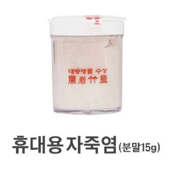 9번구운 분말개암자죽염(휴대용)15g 황토죽염 천연설탕 천연소금 천연솔트 개암죽염, 1개, 해당용량구매
