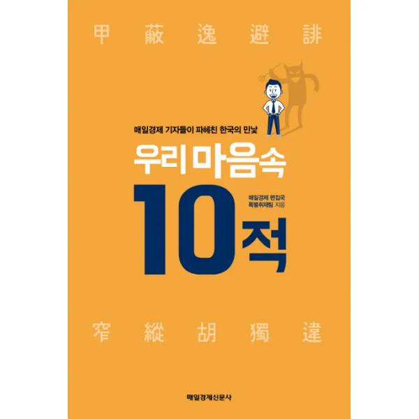 우리 마음속 10적:매일경제 기자들이 파헤친 한국의 민낯, 매경출판