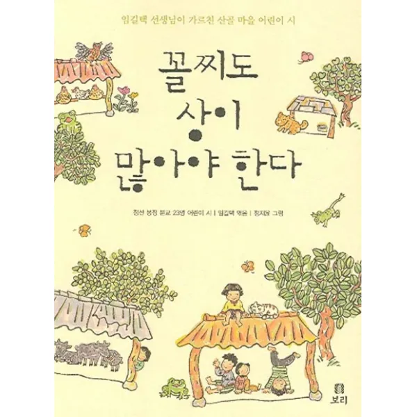 꼴찌도 상이 많아야 한다:임길택 선생님이 가르친 산골 마을 어린이 시, 보리