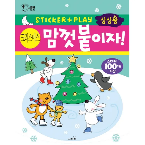 상상왕 맘껏 붙이자! 크리스마스:전 세계 엄마들이 선택한 스티커 활동책 시리즈, 사파리