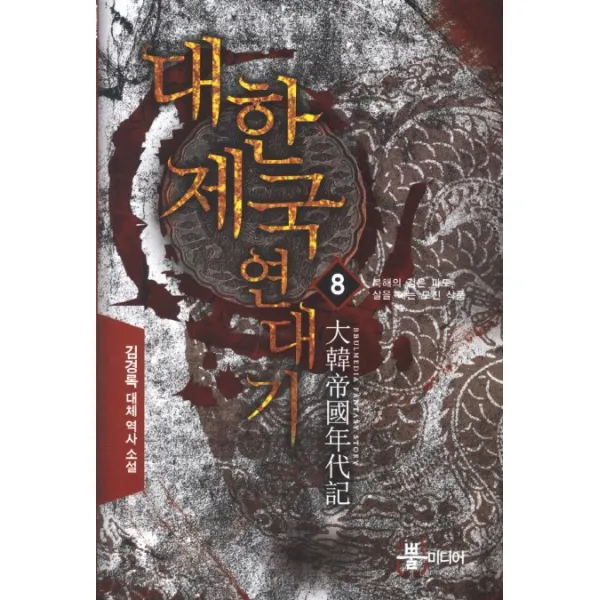대한제국 연대기. 8: 북해의 검은 파도 살을 에는 모진 삭풍:김경록 대체 역사 소설, 뿔미디어