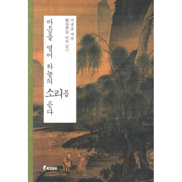 마음을 열어 하늘의 소리를 듣다:명심보감 바로 읽기, 북코리아