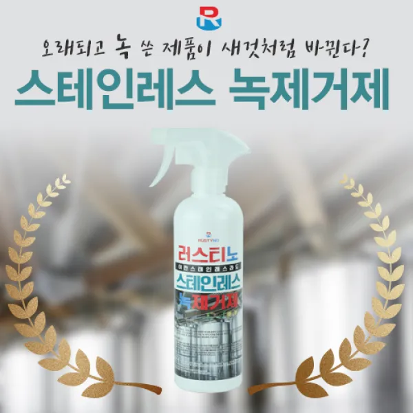 러스티노 New 스텐레스 녹제거제 500ml