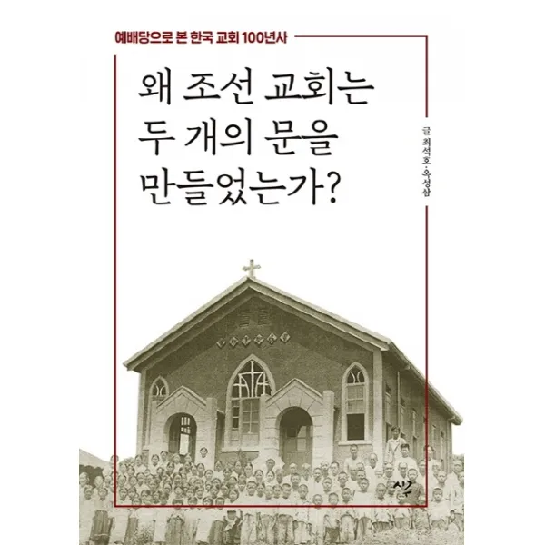 왜 조선 교회는 두 개의 문을 만들었는가?:예배당으로 본 한국 교회 100년사, 시루