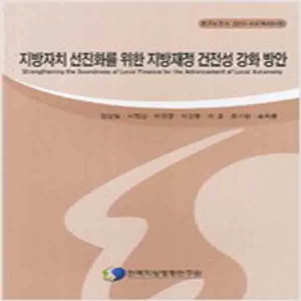 (새책) 지방자치 선진화를 위한 지방재정 건전성 강화 방안