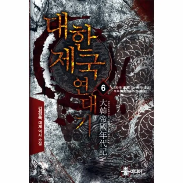 유니오니아시아 대한제국 연대기 6 동해의 창파 북륙의 삭풍