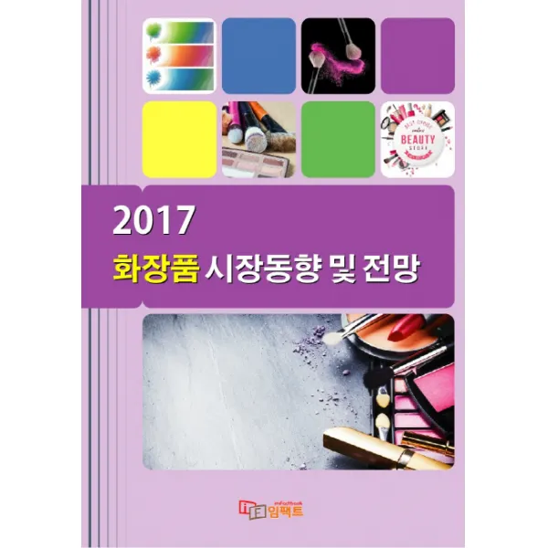 화장품 시장동향 및 전망(2017), 임팩트