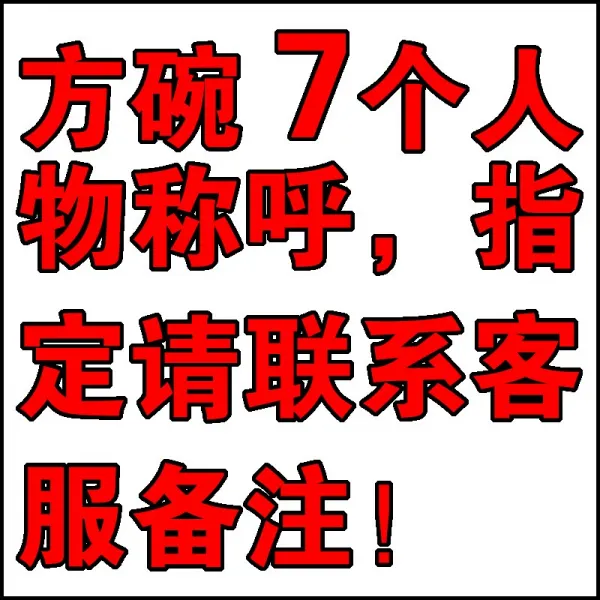 패밀리 가정용 자기식기 일가 네 식구 홈 전담자 전용 구분 호칭 대접그릇 먹다 밥공기, 7개 네모난 그릇 ，연락 고객서비스