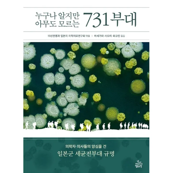 누구나 알지만 아무도 모르는 731부대:의학자 의사들의 양심을 건 일본군 세균전부대 규명, 건강미디어협동조합