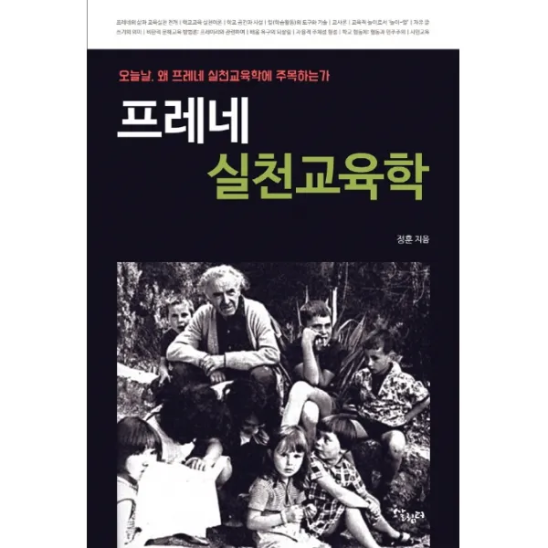 프레네 실천교육학:오늘날 왜 프레네 실천교육학에 주목하는가, 살림터