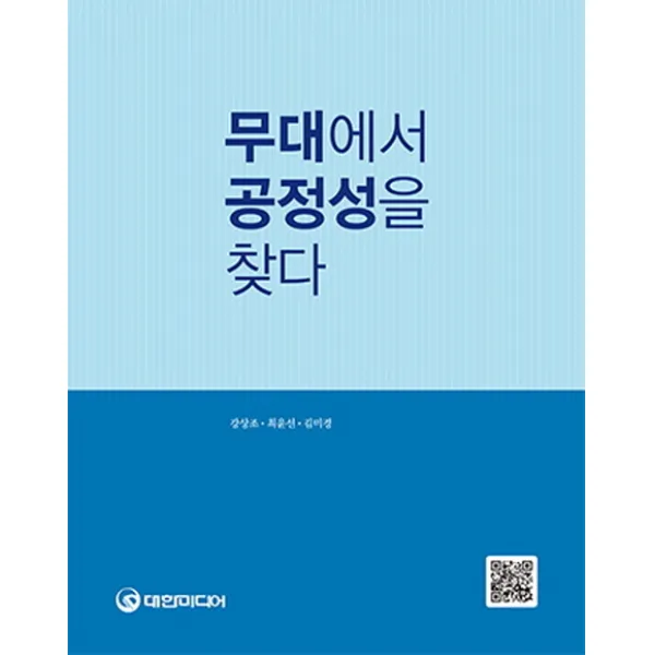 무대에서 공정성을 찾다, 대한미디어