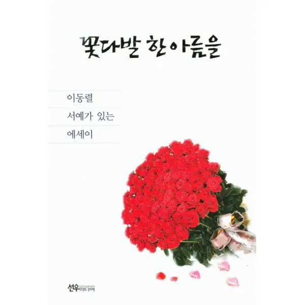 꽃다발 한 아름을 : 이동렬 서예가 있는 에세이, 선우미디어