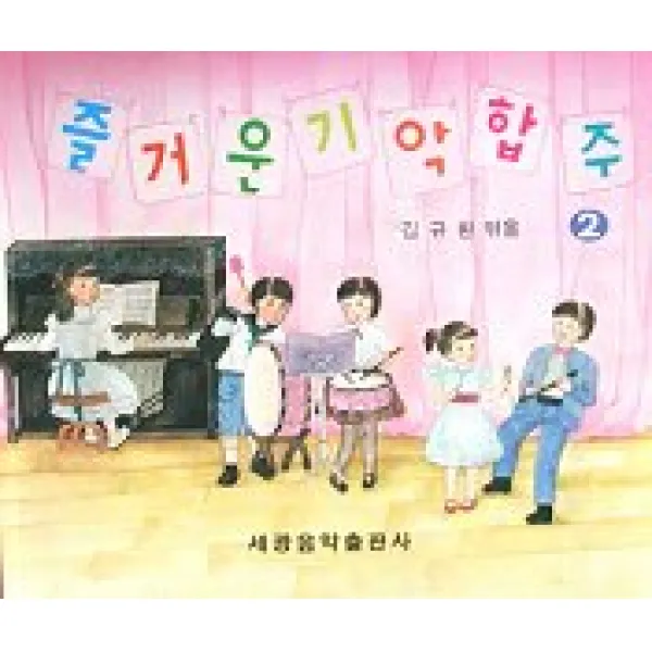 즐거운 기악합주 2, 세광아트