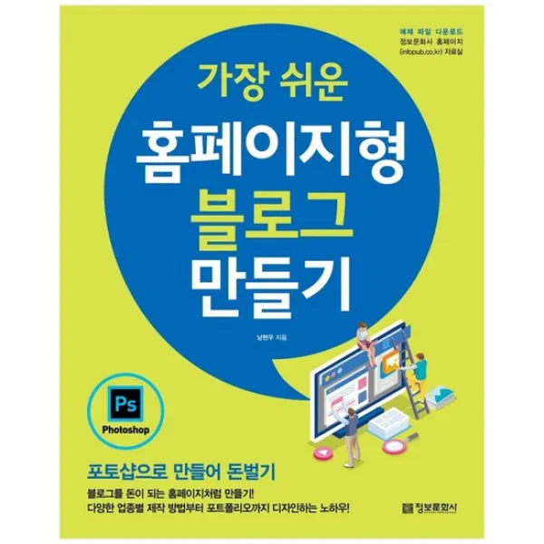 [정보문화사] 가장 쉬운 홈페이지형 블로그 만들기 포토샵으로