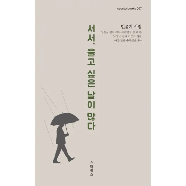 서서 울고 싶은 날이 많다, 스타북스