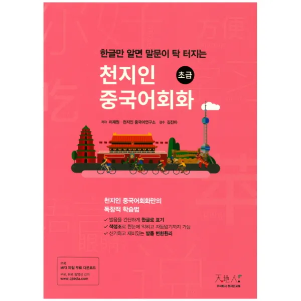 한글만 알면 말문이 탁 터지는 천지인 중국어회화(초급):천지인 중국어회화만의 독창적 학습법, 천지인교육