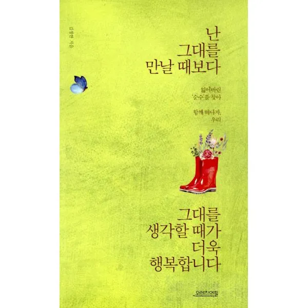 난 그대를 만날 때보다 그대를 생각할 때가 더욱 행복합니다