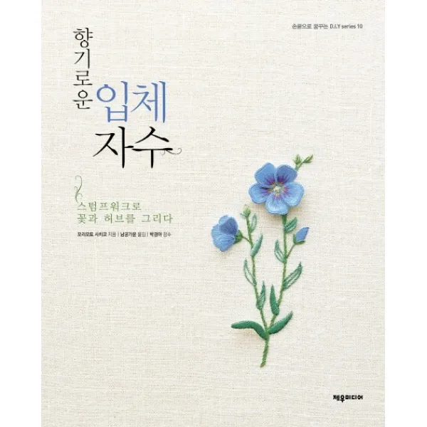 향기로운 입체 자수:스텀프워크로 꽃과 허브를 그리다, 제우미디어