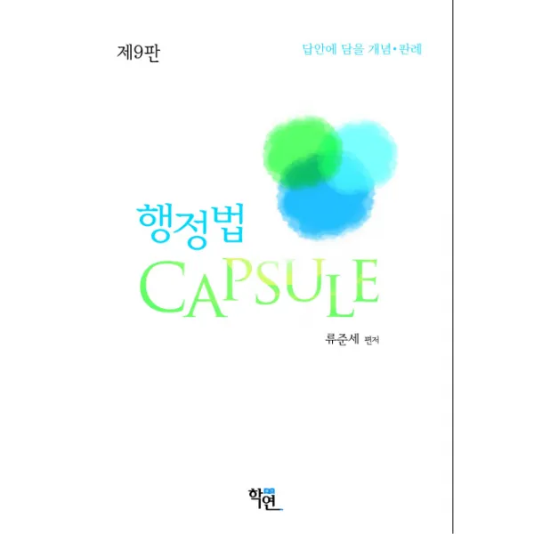 행정법 Capsule:답안에 담을 개념 판례, 학연