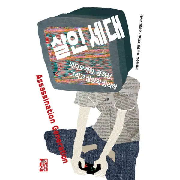 살인 세대 : 비디오게임 공격성 그리고 살인의 심리학, 열린책들