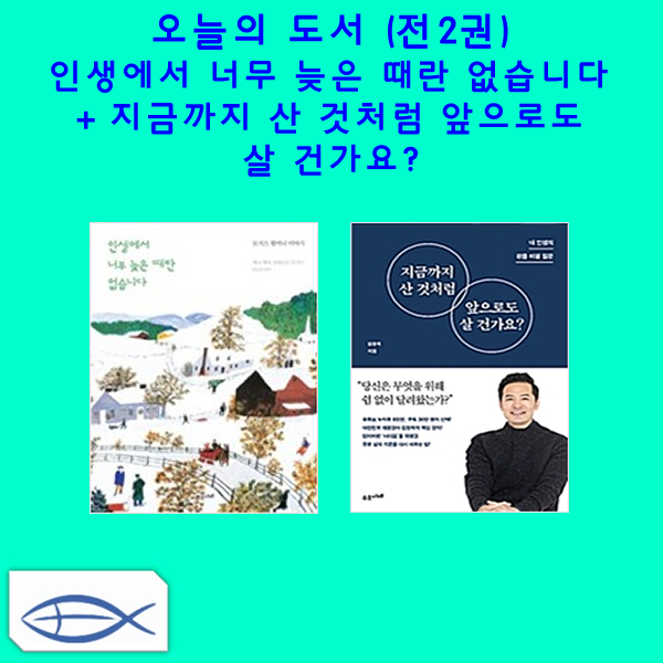 오늘의 인생책 전2권 인생에서 너무 늦은 때란 없습니다+ 지금까지 산 것처럼 앞으로도 살 건가요?