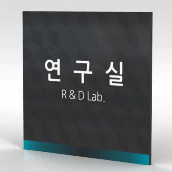 심플사인 부서명 Wls014 표찰 표지판 표시판 도어싸인 팻말 명판 룸표시 방이름 부서이름 사무실 병원 교회 군부대 18.5*18.5cm 포맥스