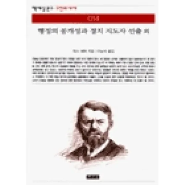 행정의공개성과정치지도자선출외(책세상문고 고전의세계 14), 책세상(도)