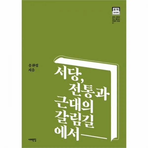 웅진북센 서당전통과 근대의 갈림길에서 01 한국근현대학교풍경과학생의일상