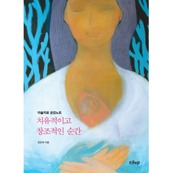 치유적이고 창조적인 순간:미술치료 공감노트 샨티