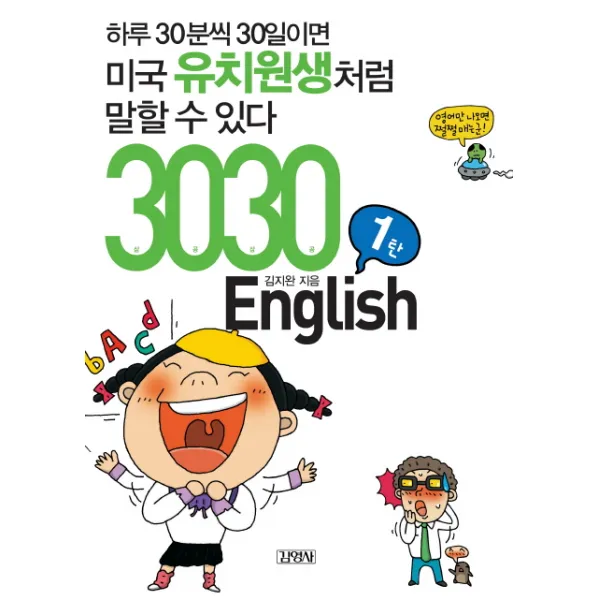 3030 ENGLISH 1탄:하루 30분씩 30일이면 미국유치원생처럼 말할 수 있다, 김영사