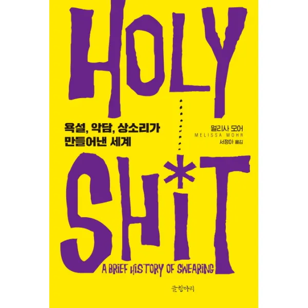 Holy Shit:욕설 악담 상소리가 만들어낸 세계, 글항아리