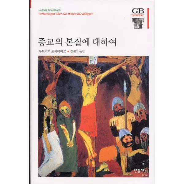 종교의 본질에 대하여, 한길사