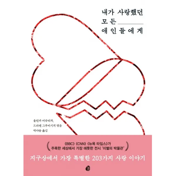 내가 사랑했던 모든 애인들에게:지구상에서 가장 특별한 203가지 사랑 이야기 놀