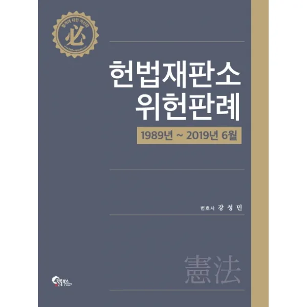 헌법재판소 위헌판례(1989년~2019년 6월):변호사시험 대비, 필통북스
