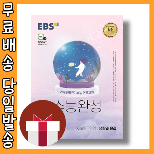EBS 수능완성 생활과 윤리 (2023수능대비) [무료배송|당일발송|사은품]