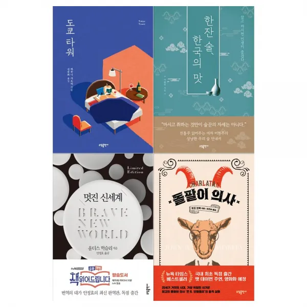 [소담출판]도쿄+한잔술+멋진신세계+돌팔이의사 세트 (전4권)