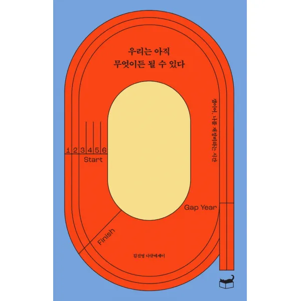 우리는 아직 무엇이든 될 수 있다:갭이어, 나를 재정비하는 시간, 휴머니스트, 김진영