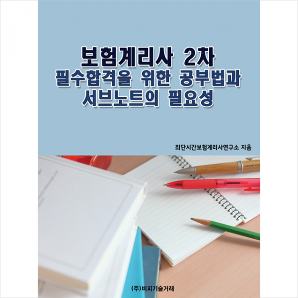 비피기술거래 보험계리사 2차 필수합격을 위한 공부법과 서브노트의 필요성 +미니수첩제공