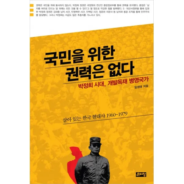 국민을 위한 권력은 없다:박정희 시대 개발독재 병영국가, 유리창