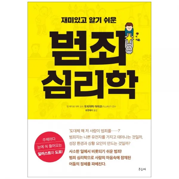 [우듬지] 범죄 심리학 주제마다 눈에 쏙 들어오는 일러스트와 도표