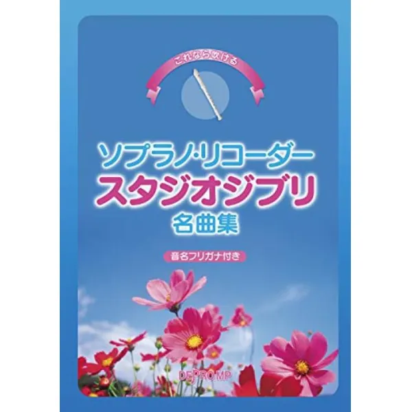이것이라면 불다 소프라노 리코더 스튜디오 지브리 명곡집 소리 이름 후리가나 첨부