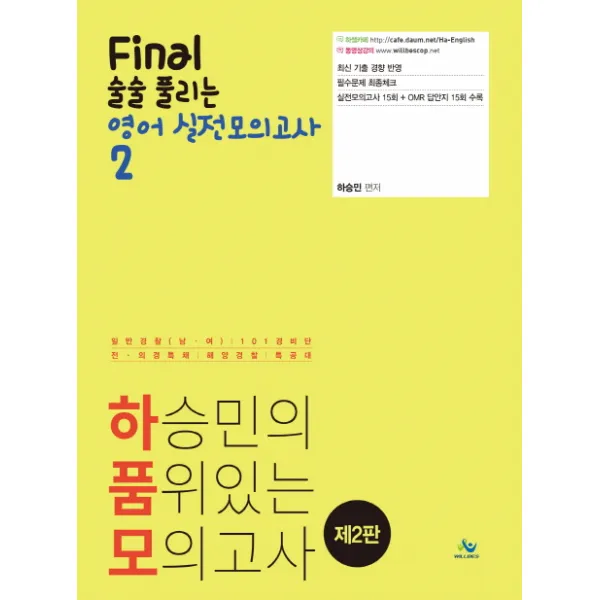하승민의 품위있는 모의고사 Final 술술 풀리는 영어 실전모의고사. 2:일반경찰(남여) 101경비단 전 의경 특채 해양경찰 특공대, 윌비스