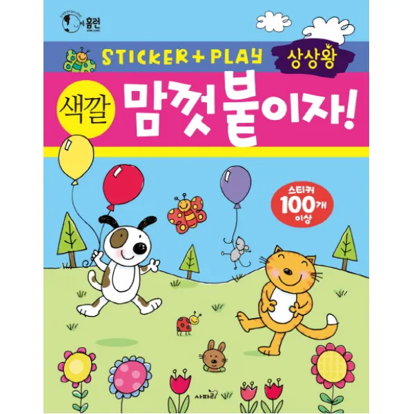 상상왕 맘껏 붙이자! 색깔:전 세계 엄마들이 선택한 스티커 활동책 시리즈, 사파리