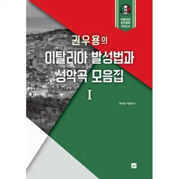 권우용의 이탈리아 발성법과 성악곡 모음집 1, 중앙아트제이앤에이뮤직(주)