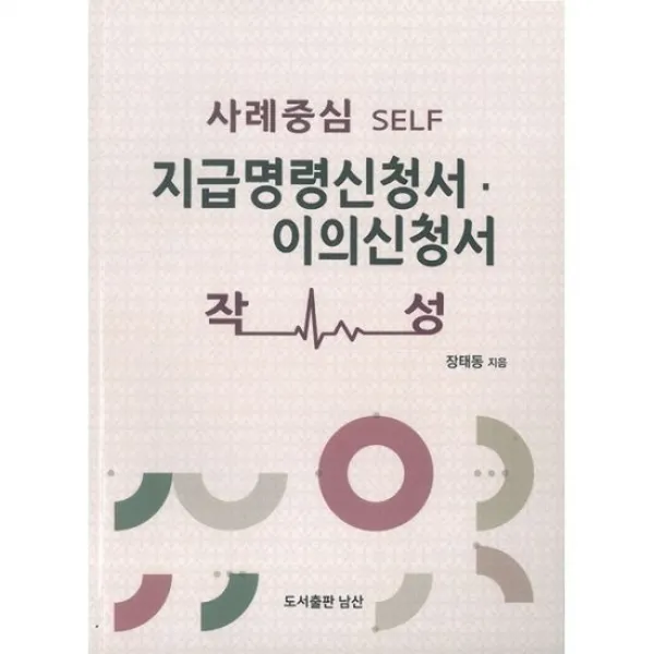 지급명령신청서 이의신청서 작성, 도서, 상세설명 참조