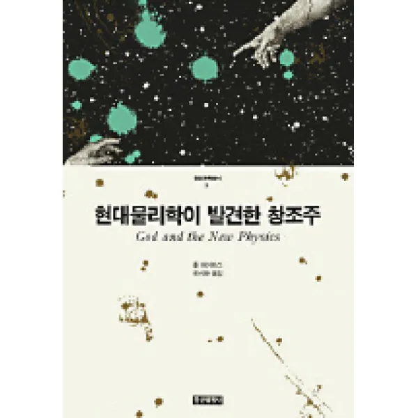 현대물리학이 발견한 창조주 정신과학총서 2 정신세계사