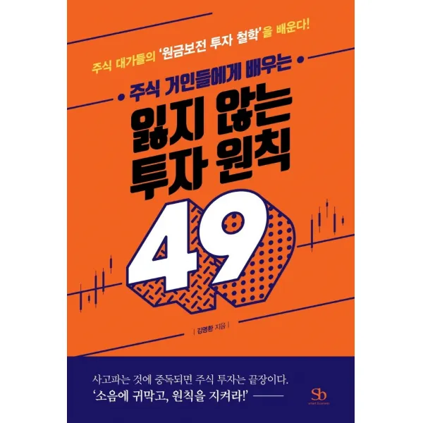 주식 거인들에게 배우는 잃지 않는 투자 원칙 49:주식 대가들의 ‘원금보전 투자 철학’을 배운다!, 스마트비즈니스