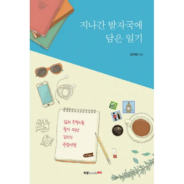 지나간 발자국에 담은 일기:삶의 목적지를 찾아 떠난 길치의 유럽여행, 북랩