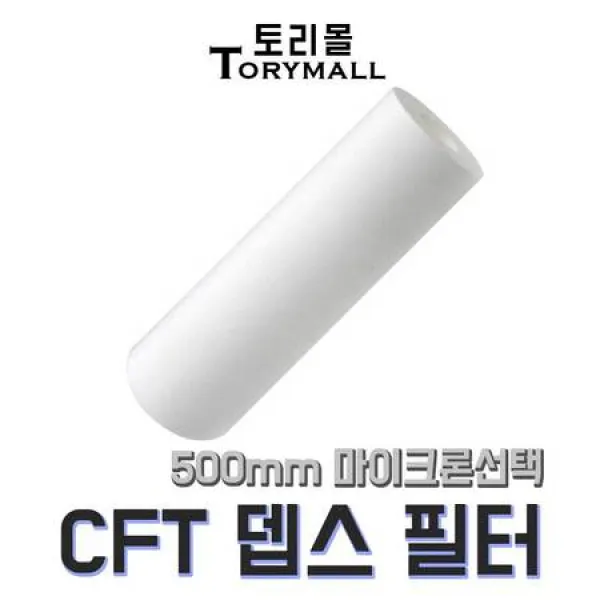 CFT 뎁스 필터 500mm 짓소 CP필터 대체용 PP+PE, 상세페이지 참조